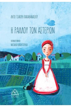 Η Ραλλού των Αστεριών